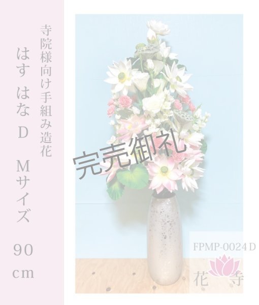 画像1: はす・はな 造花 Mサイズ90cｍ (1)