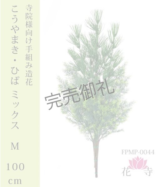 画像1: こうやまき_ひば_ミックス_ 造花 M サイズ 100cｍ (1)