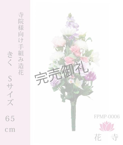 画像1: きくS_造花_Ｓサイズ_65cｍ (1)