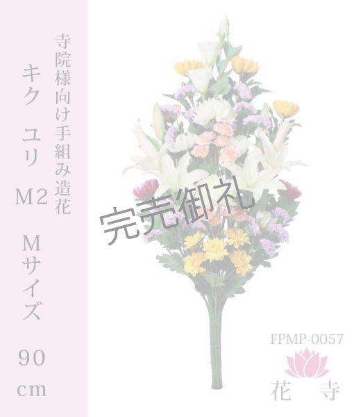 画像1: きくゆりM2 造花 Mサイズ 90cｍ (1)