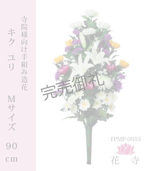 画像1: きくゆりM  造花 Mサイズ 90cｍ (1)