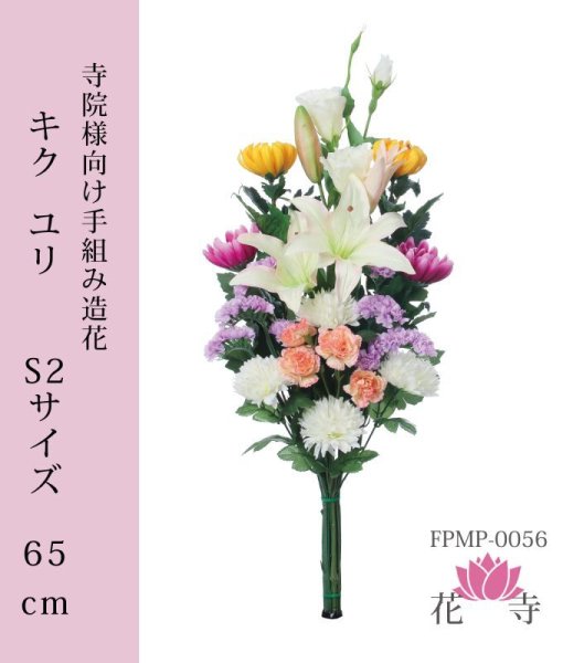 画像1: きくゆりS2　造花 Sサイズ   65cｍ (1)
