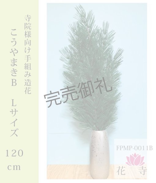 画像1: こうやまきB 造花 Ｌサイズ120cｍ２束セット (1)