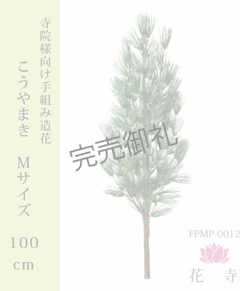 画像1: こうやまき_造花_Mサイズ_100cｍ (1)