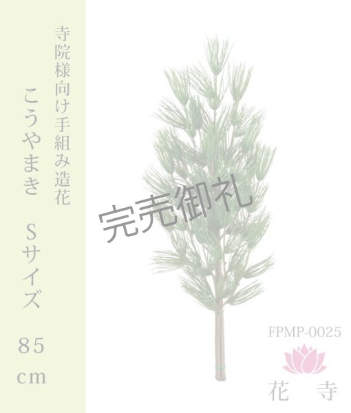 画像1: こうやまき_造花_Ｓサイズ_85cｍ (1)