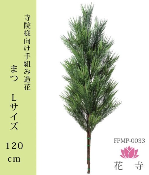 画像1: まつ 造花 Ｌサイズ 120cｍ (1)