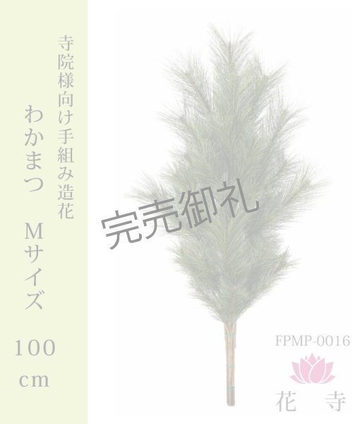 画像1: わかまつ 造花 Mサイズ 100cｍ (1)
